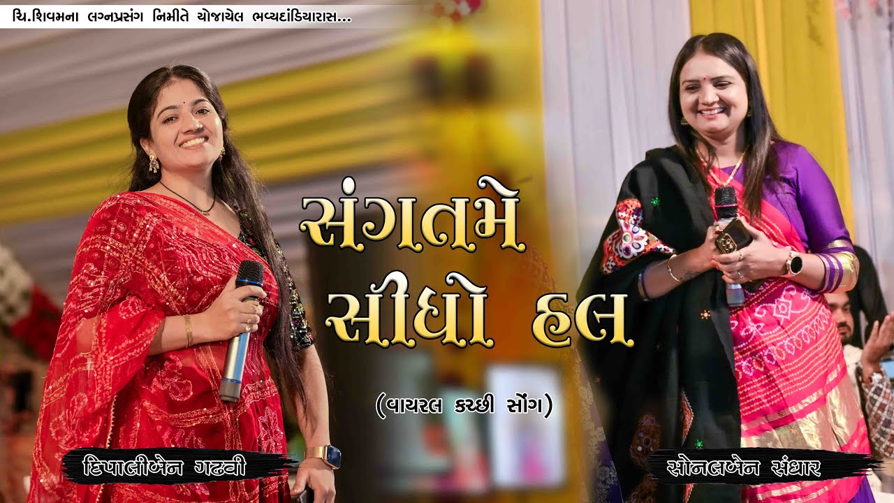 ઈજ્જત દીધે ઈજ્જત મેલધે | Dipali Gadhavi | Sonal Sanghar |Viral Kutchi Song | Shivam Wedding Dandiya