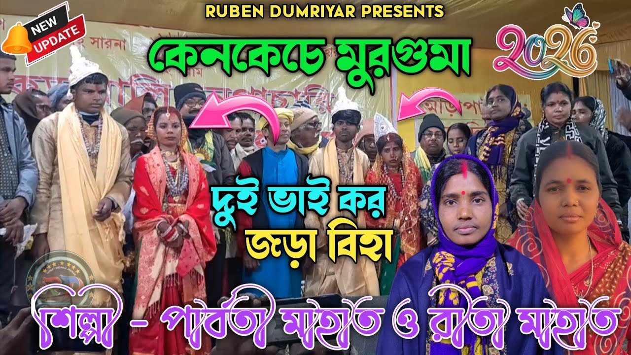 কেনকেচে মুরগুমা || দুই ভাই কর জড়া বিহা || শিল্পী পার্বতী মাহাত ও রীতা মাহাত || Kudmali Biha Geet 