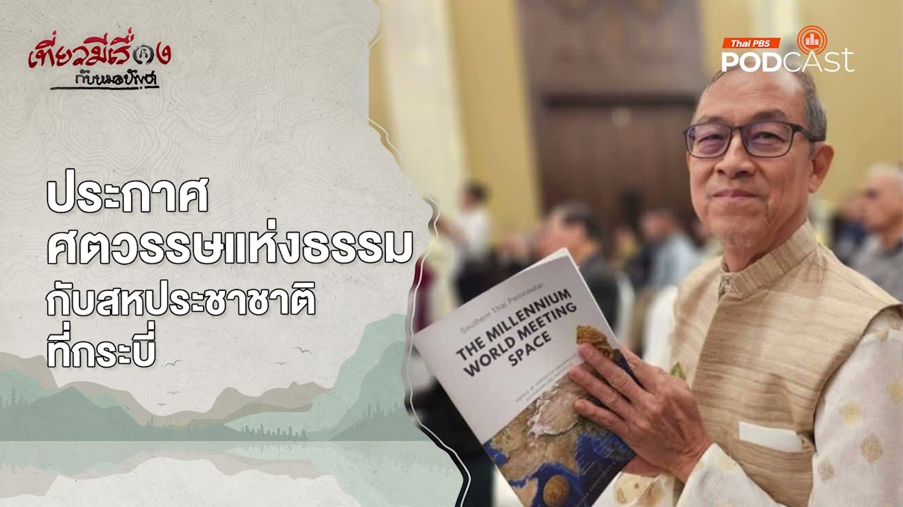 ประกาศศตวรรษแห่งธรรมกับสหประชาชาติ ที่กระบี่ | EP230 | เที่ยวมีเรื่องกับหมอบัญชา