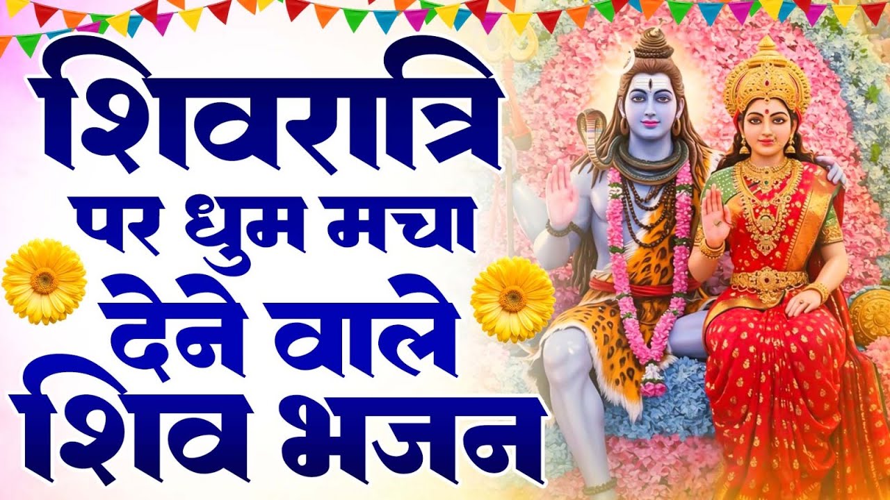 Shivratri New Bhajan 2026 महाशिवरात्रि स्पेशल भजन 2026 Top 10 Shiv Bhajan भोले बाबा भजन Bhakti Song