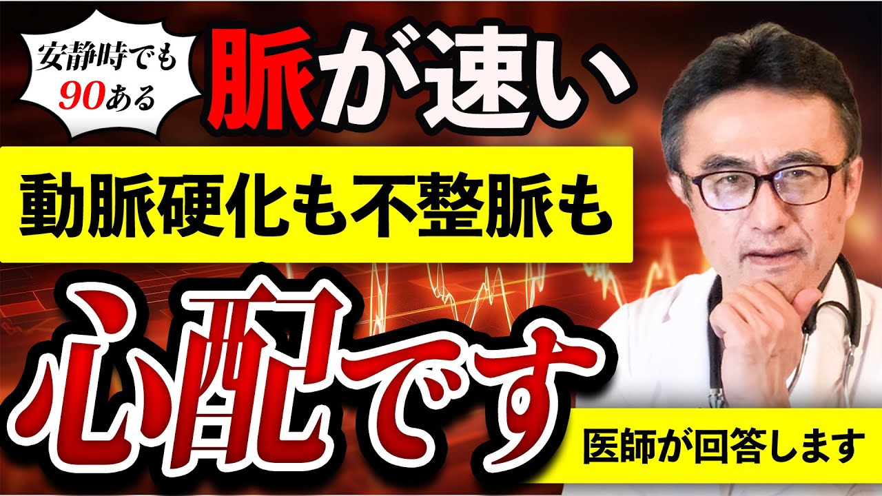 脈が速いと動脈硬化は進行する？即病院の脈は○○をチェックして！正しい知識を医師が解説