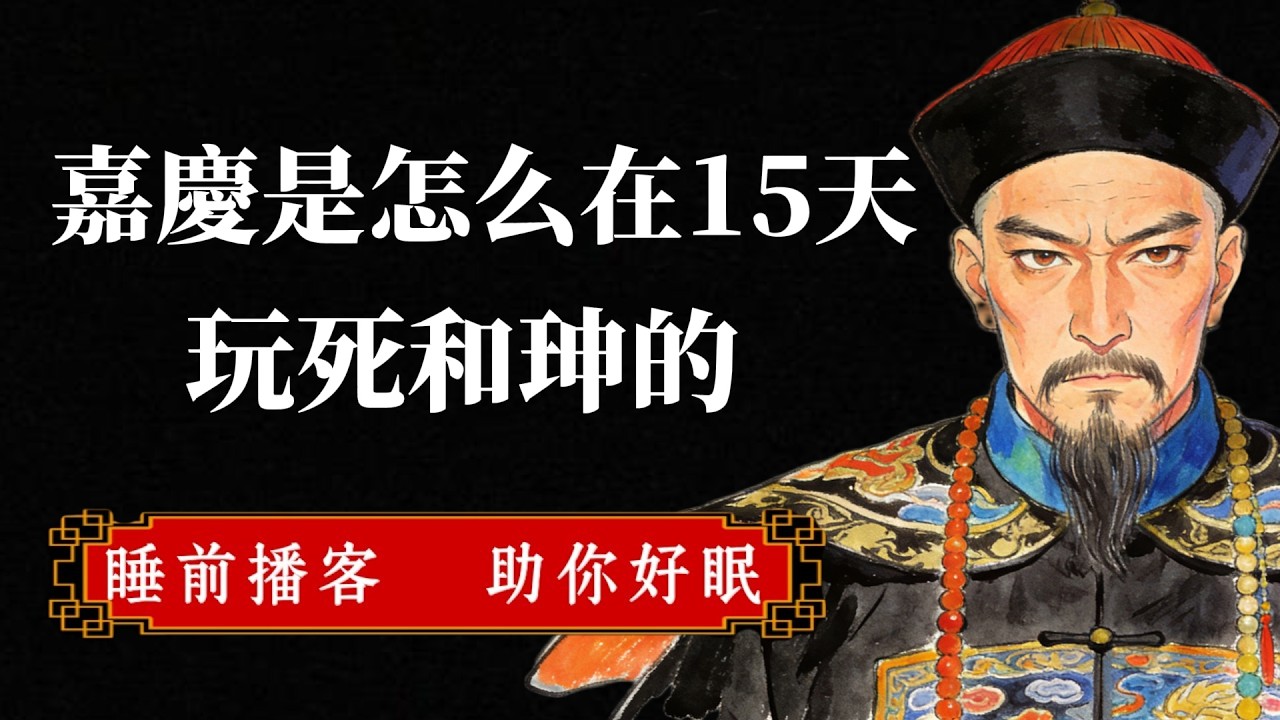 乾隆駕崩後，嘉慶是如何在15天之內玩死和珅的？拆解這場教科書級的權力清洗！#歷史真相 #權謀心術 #嘉慶反殺和珅 #帝王術 #人性博弈#深夜博客 #宮鬥 #宅鬥