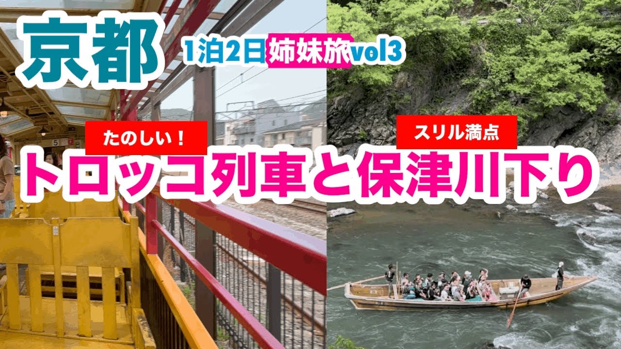[京都 嵯峨嵐山]スリル満点の保津川下り/嵯峨野トロッコ列車リッチ号に乗車(姉妹旅vol3)(2025.5.19撮影)