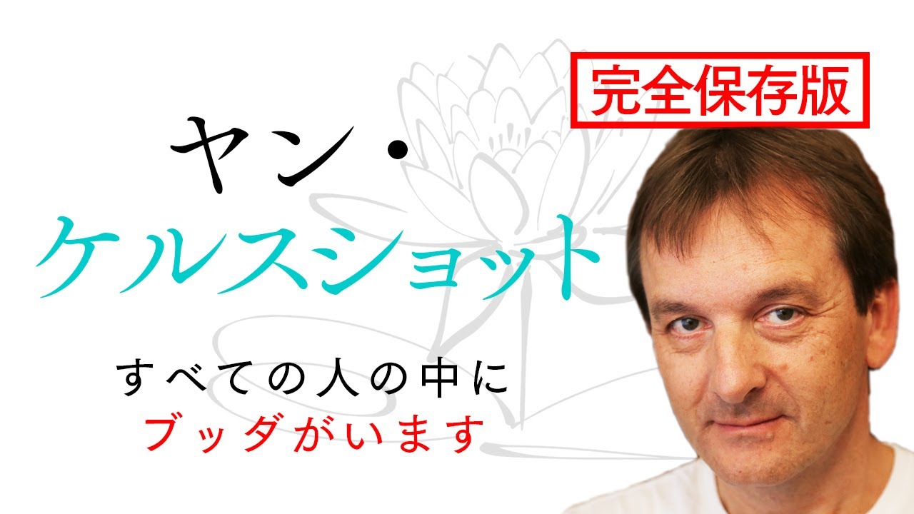 【完全保存版】すべての人の中にブッダがいます｜ヤン・ケルスショット