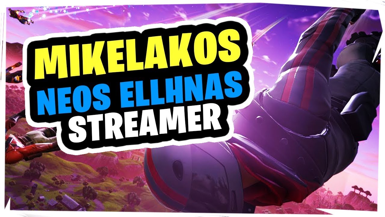 &Tau;&Omicron; &Pi;&Alpha;&Iota;&Delta;&Iota; &Pi;&Rho;&Alpha;&Gamma;&Mu;&Alpha;&Tau;&Iota;&Kappa;&Alpha; &Alpha;&Xi;&Iota;&Zeta;&Epsilon;&Iota;! | MIKELAKOS Greek FORTNITE STREAMER!