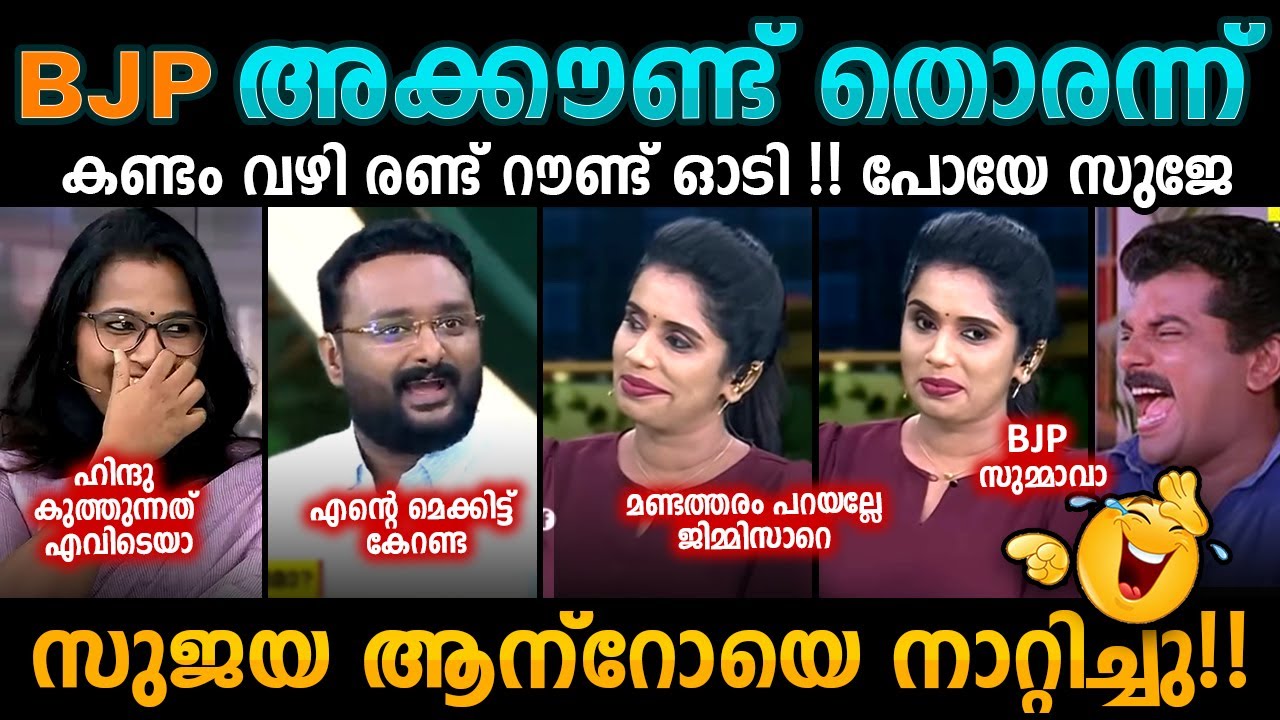 കണ്ടം വഴി😜 Sujaya Parvathy | MEET THE EDITORS Troll Malayalam | Kerala Election Debate Trolls
