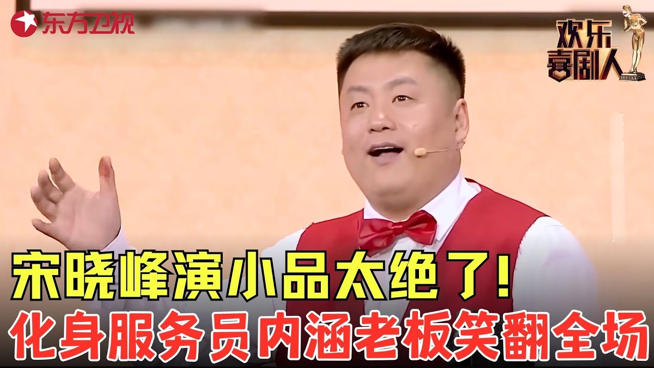 东北喜剧太上头！宋晓峰超绝小品《老板来了》：化身服务员&ldquo;内涵&rdquo;老板，分分钟笑出腹肌！#欢乐喜剧人7 clip