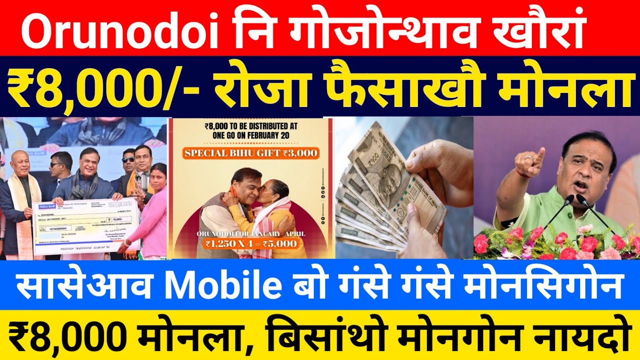 Orunodoi नि मोजां खौरां- ₹8,000 रोजा मोनला, Mobile बो मोनसिगोन || Bodo News 