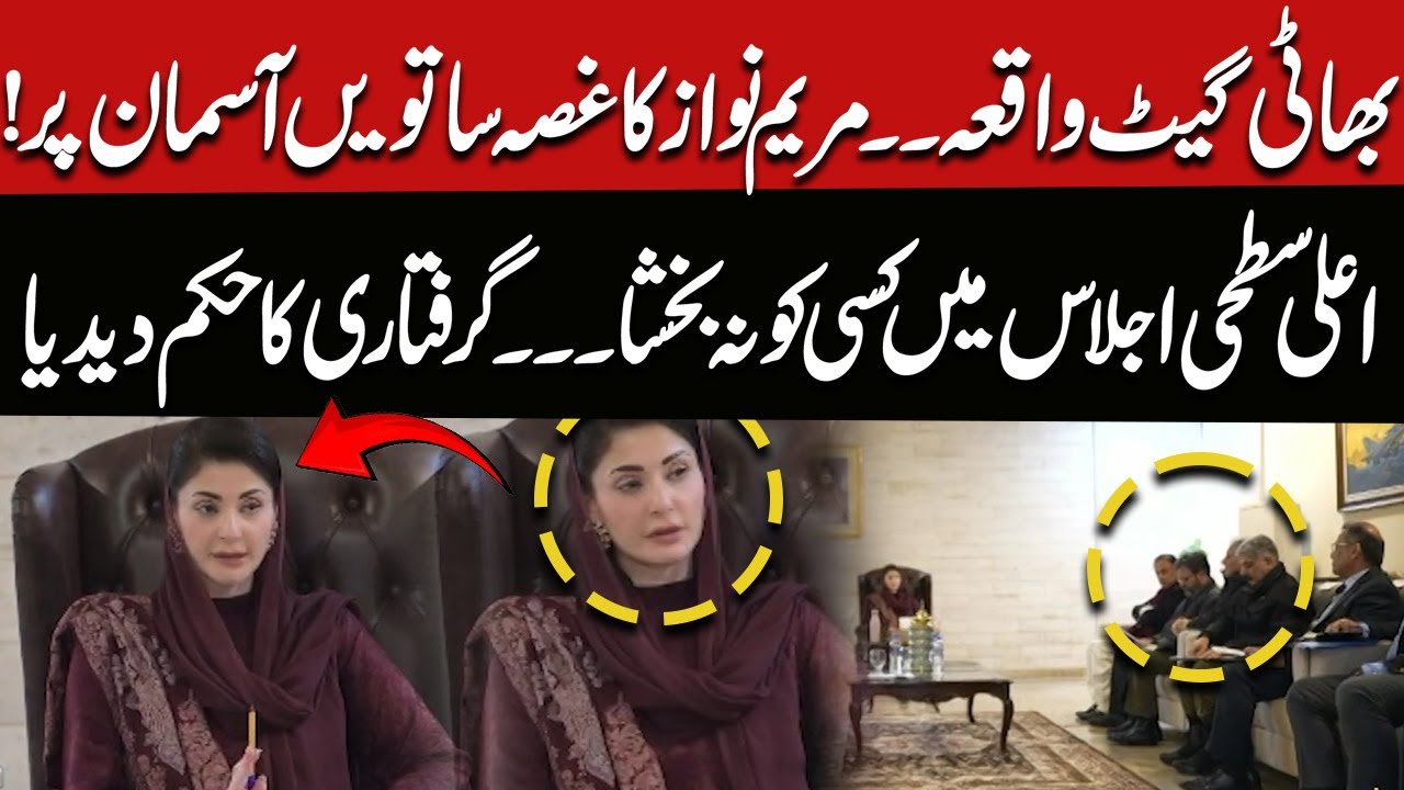 Bhati Gate Waqia | Maryam Nawaz Ka Ghussa Saatwein Aasman Par | Giraftari Ka Hukam