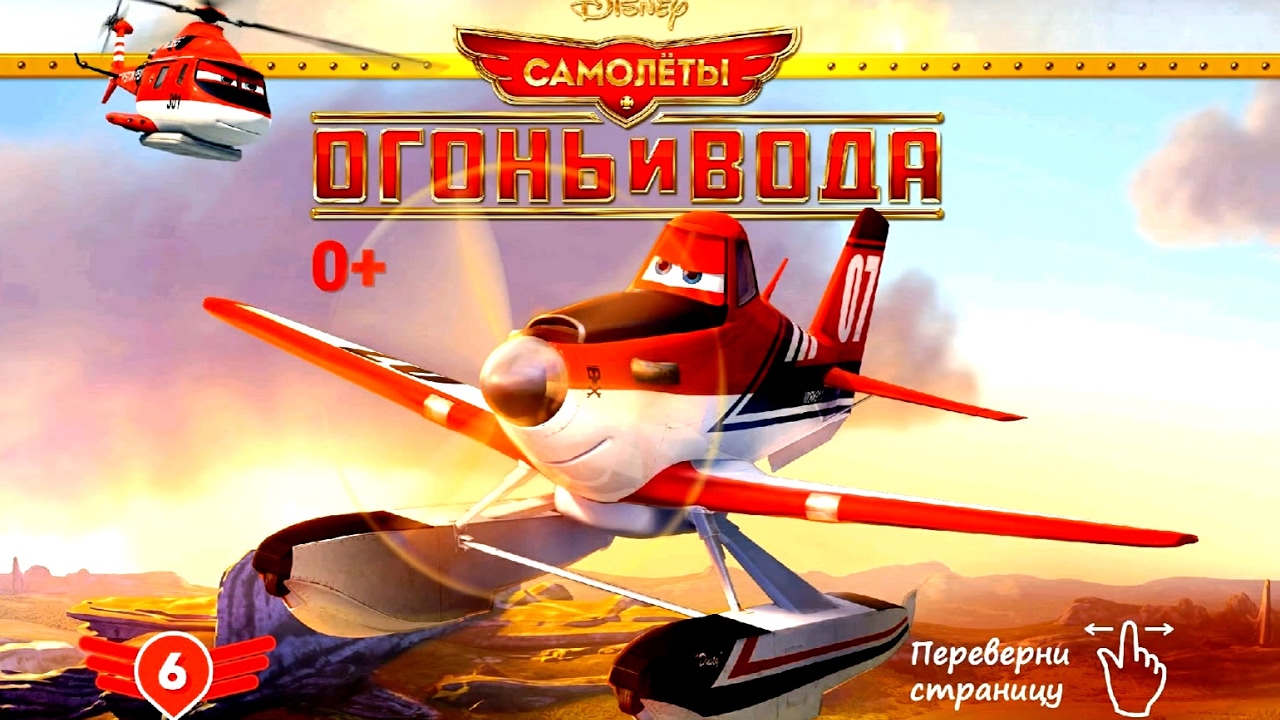 Planes - Fire and Water №6. Disney/Pixar. Самолеты - Огонь и Вода №6. Развивающий Мультик Игра.