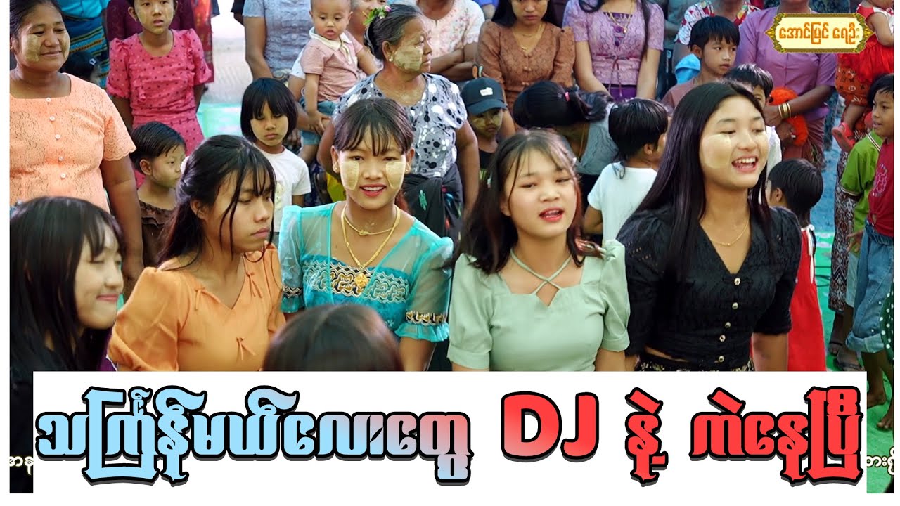 စောစောက သက်ြန်မယ်လေးတွေ အခု DJ နဲ့ ကဲနေပြီ