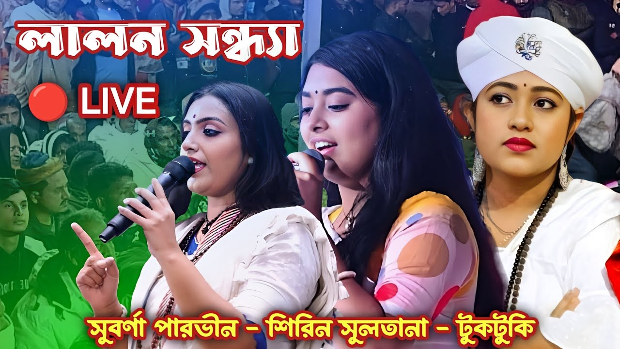 সরাসরি লালন গানের আসর থেকে 🔥 সুবর্ণা পারভীন, শিরিন সুলতানা ও টুকটুকি 🔥 রাশরা, বাসাইল