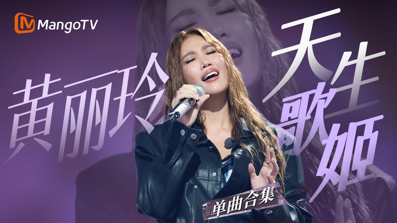 【黄丽玲Only】当世界突然安静 还好有A-Lin的歌声接住眼泪｜MangoTV