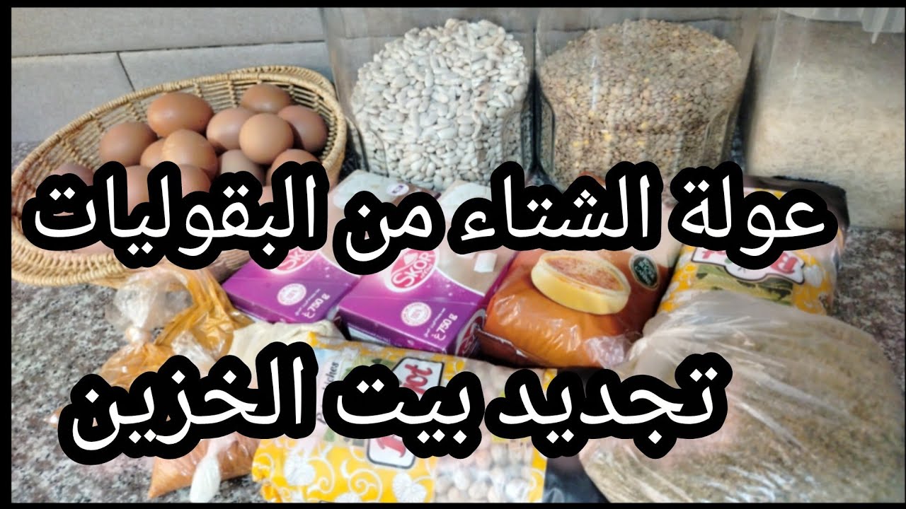 #مشترياتي من البقوليات لعبة الشتاء🛒وتجديد بيت الخزين🛒