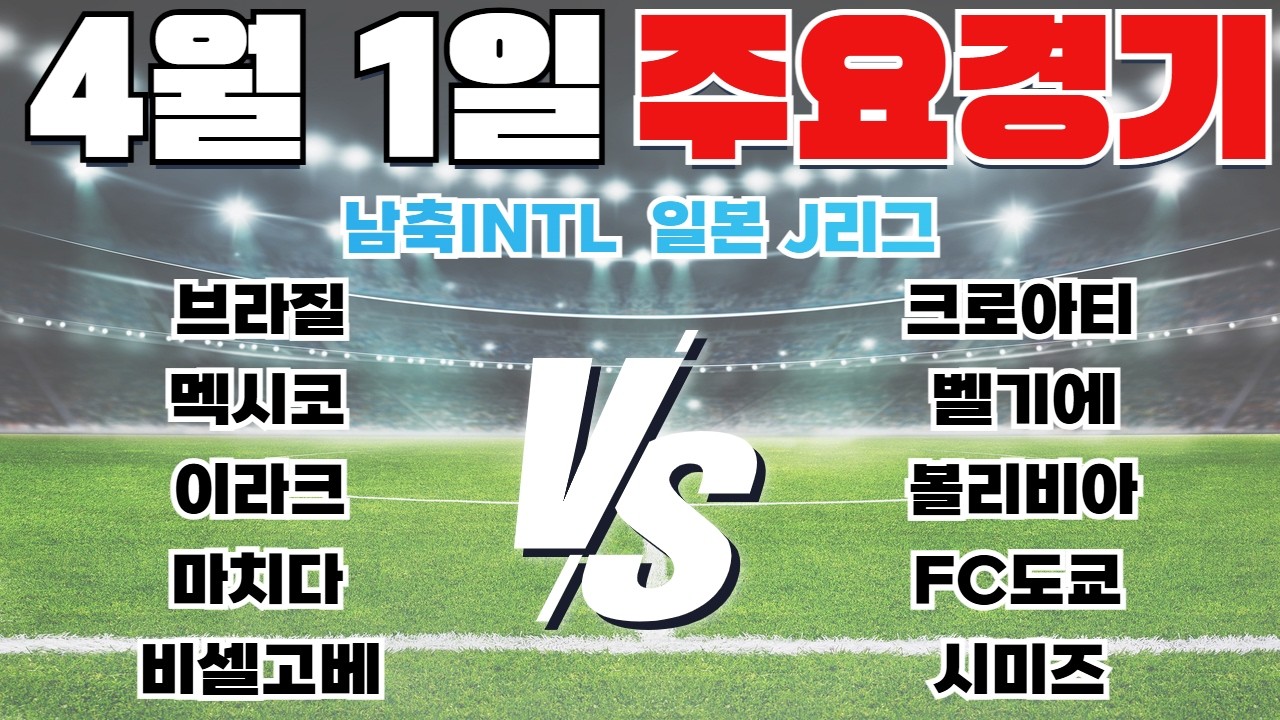 4월1일 남축INTL 일본 J리그 새벽축구 축구분석 토토분석 프로토분석 스포츠분석 경기예측 경기정보 해외축구 주요경기 분석