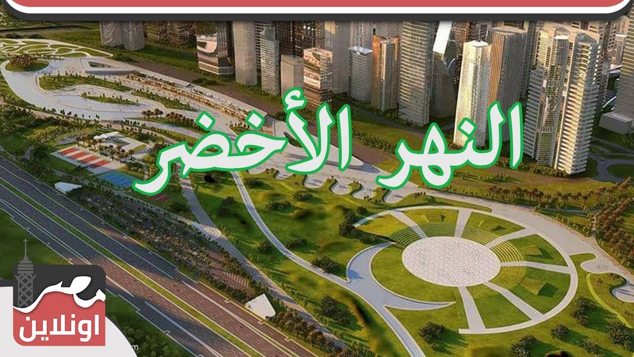 «النهر الأخضر» تعرف على اطول سلسلة حدائق بالعالم في العاصمة الإدارية الجديدة