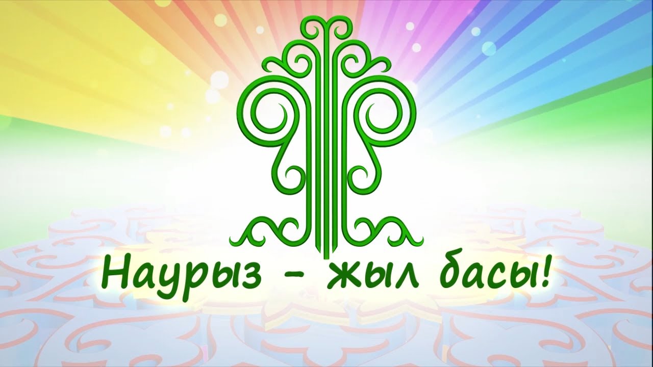 Наурыз жыл басы 22.03.2026ж