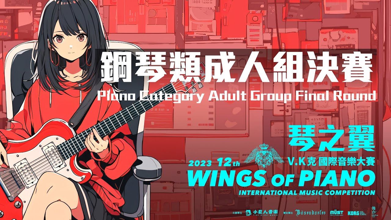 2023琴之翼V.K克國際音樂大賽 - 鋼琴類成人組決賽 Piano Category Adult Group Final Round