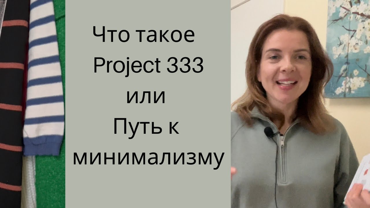 Project 333| Минимализм в одежде   #project333  #минимализм #осознанноепотребление