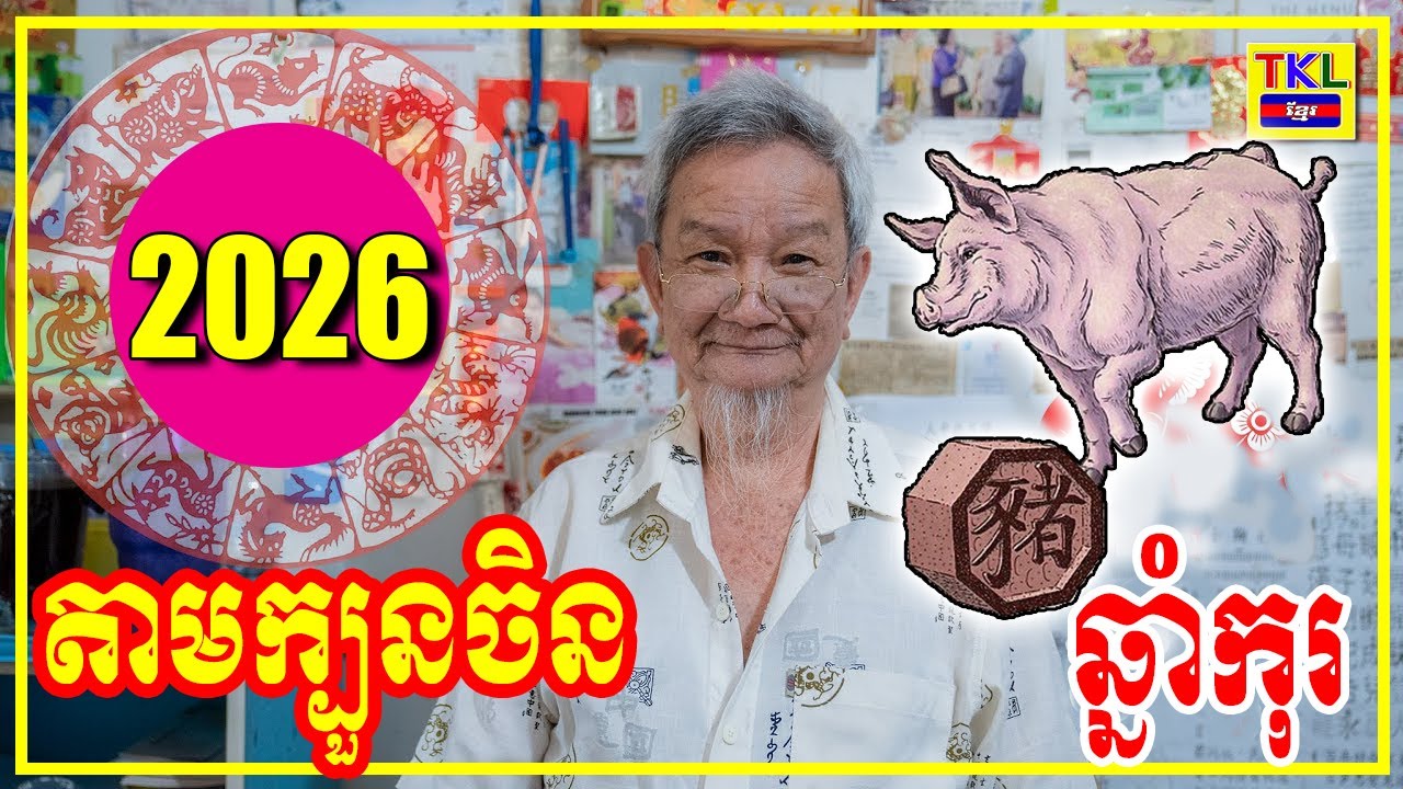 រាសីឆ្នាំកុរ ឆ្នាំ2026, មើលតាមក្បួនចិន, Khmer horoscope 2026 by TKL News
