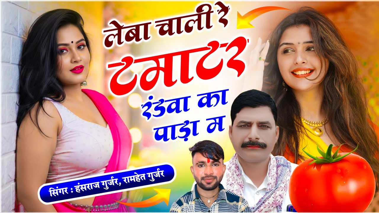 हंसराज गुर्जर - जर्जरता सोंग | लेबा चाली रे टमाटर रंडवा का पाड़ा म | Ramhet Gurjar - Trending Song 
