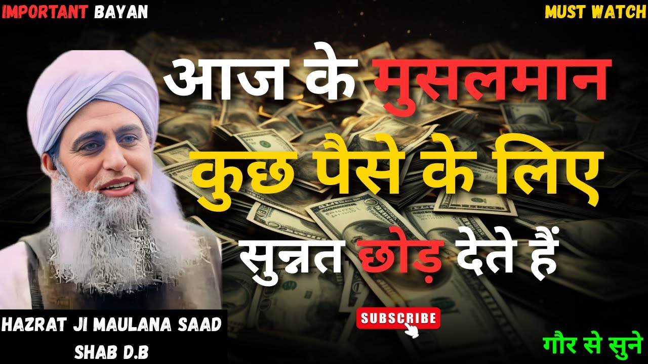 Musalman Paise Ke Liye Imaan Chhod Rahe Hain | Hazrat Ji Maulana Saad Sahab New Bayan