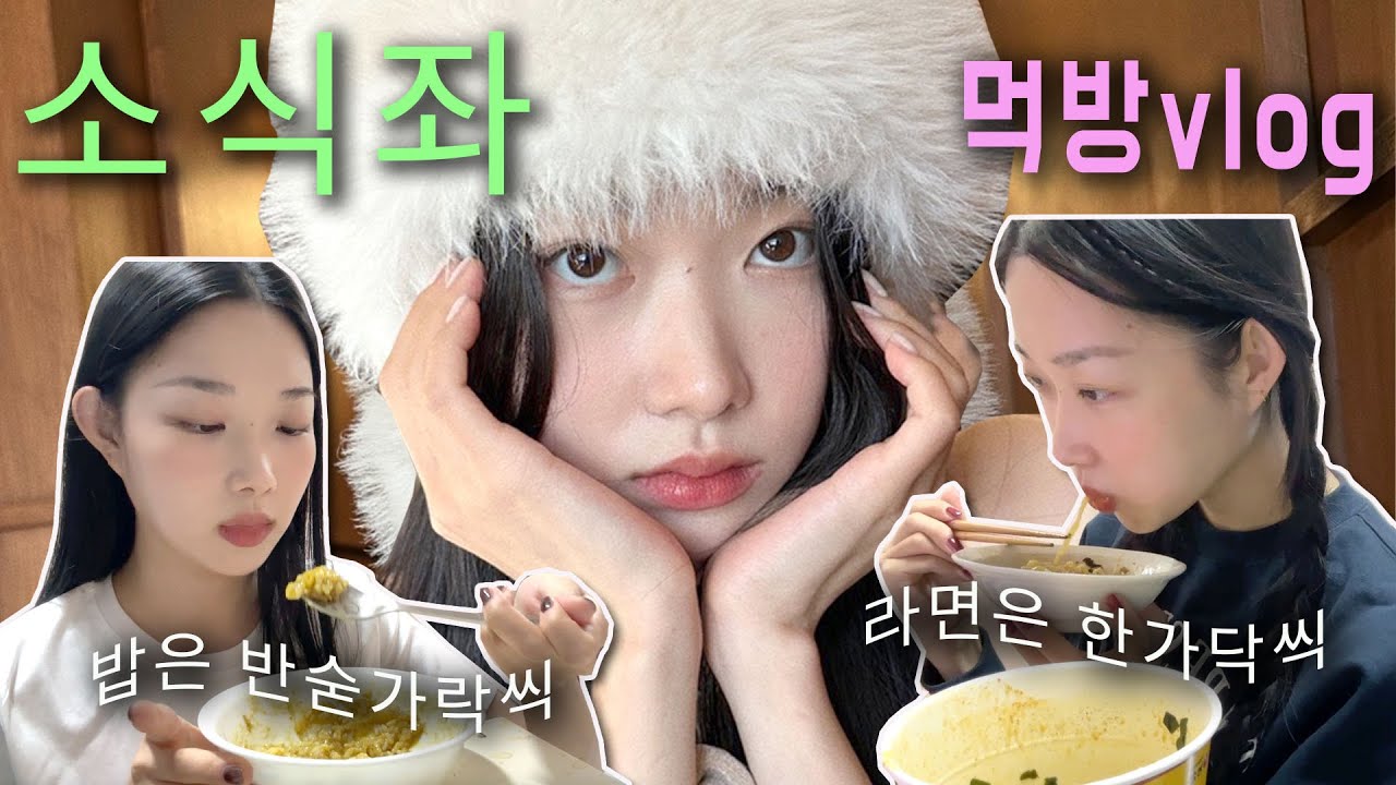 식욕 떨어짐 주의🚨 라면 한가닥씩 먹는 소식좌 세희의 소식먹방🍽️
