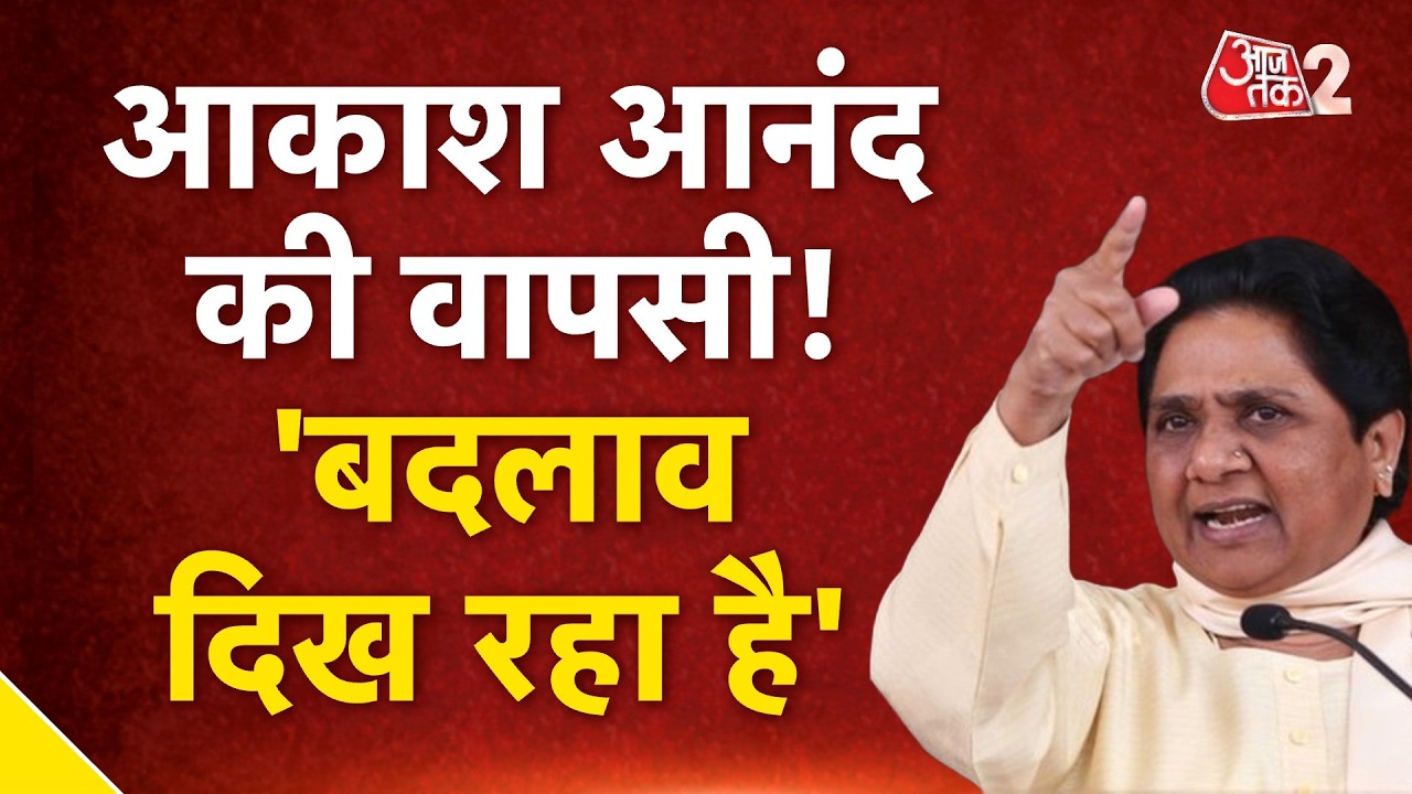 AAJTAK 2 | BSP में AKASH ANAND की वापसी, MAYAWATI ने इशारों में कहा - सुधर गया..| AT2