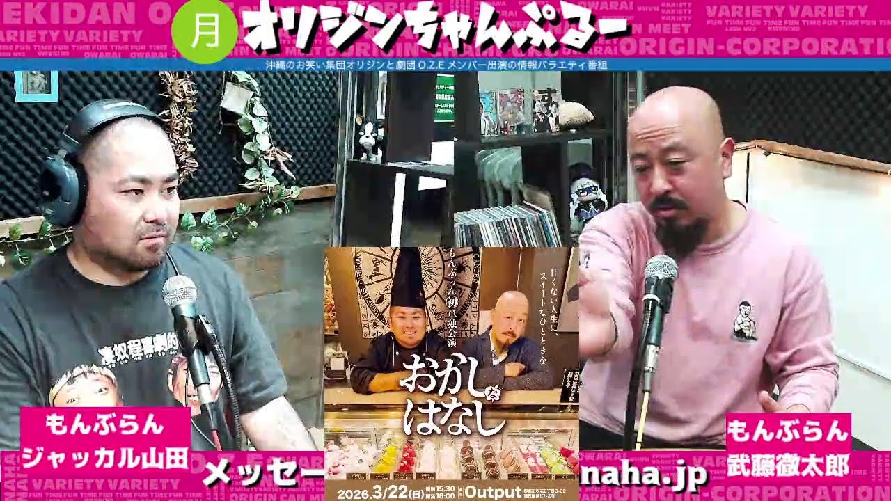 月曜オリジンちゃんぷるー P:もんぶらん, 2026/03/02