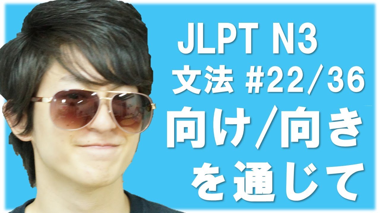 「向け/向き」「を通して/通じて」 JLPT N3 Grammar #22/36 Nihongonomori Japanese lesson [Free Japanese online lesson]