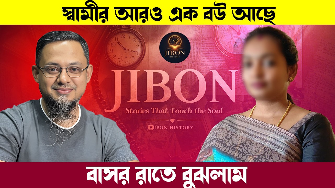 স্বামীর আরও এক বউ আছে তা বাসর রাতে সুনেছি | জীবনের গল্প | Jibon Golpo | Rj kebria | Dhaka Fm90.4