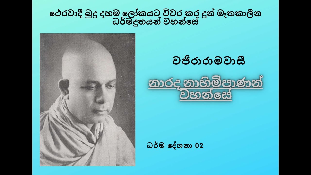 ගෞරවණීය පූජ්‍ය නාරද මහා ස්ථවිරයන් වහන්සේ (Ven.narada Thero)