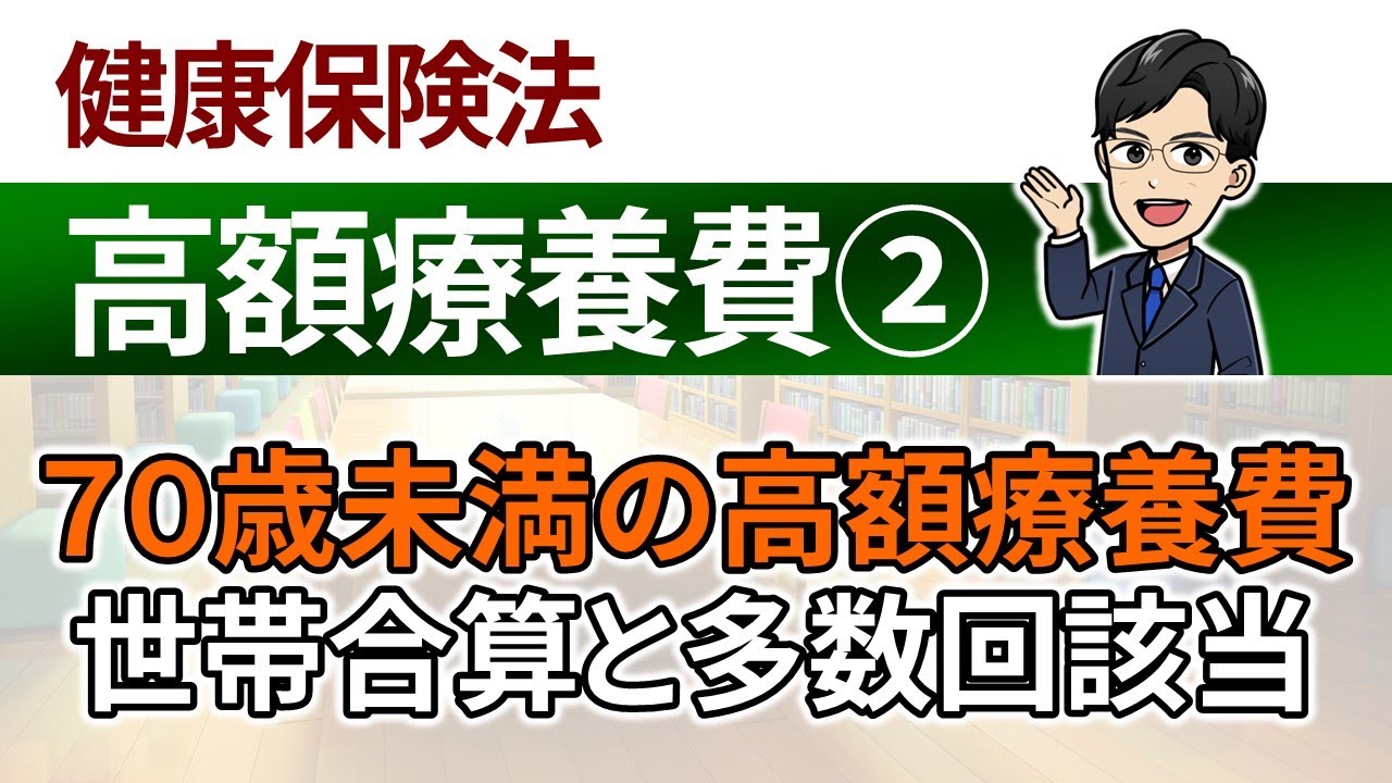 【高額療養費②】70歳未満の高額療養費：世帯合算と多数回該当
