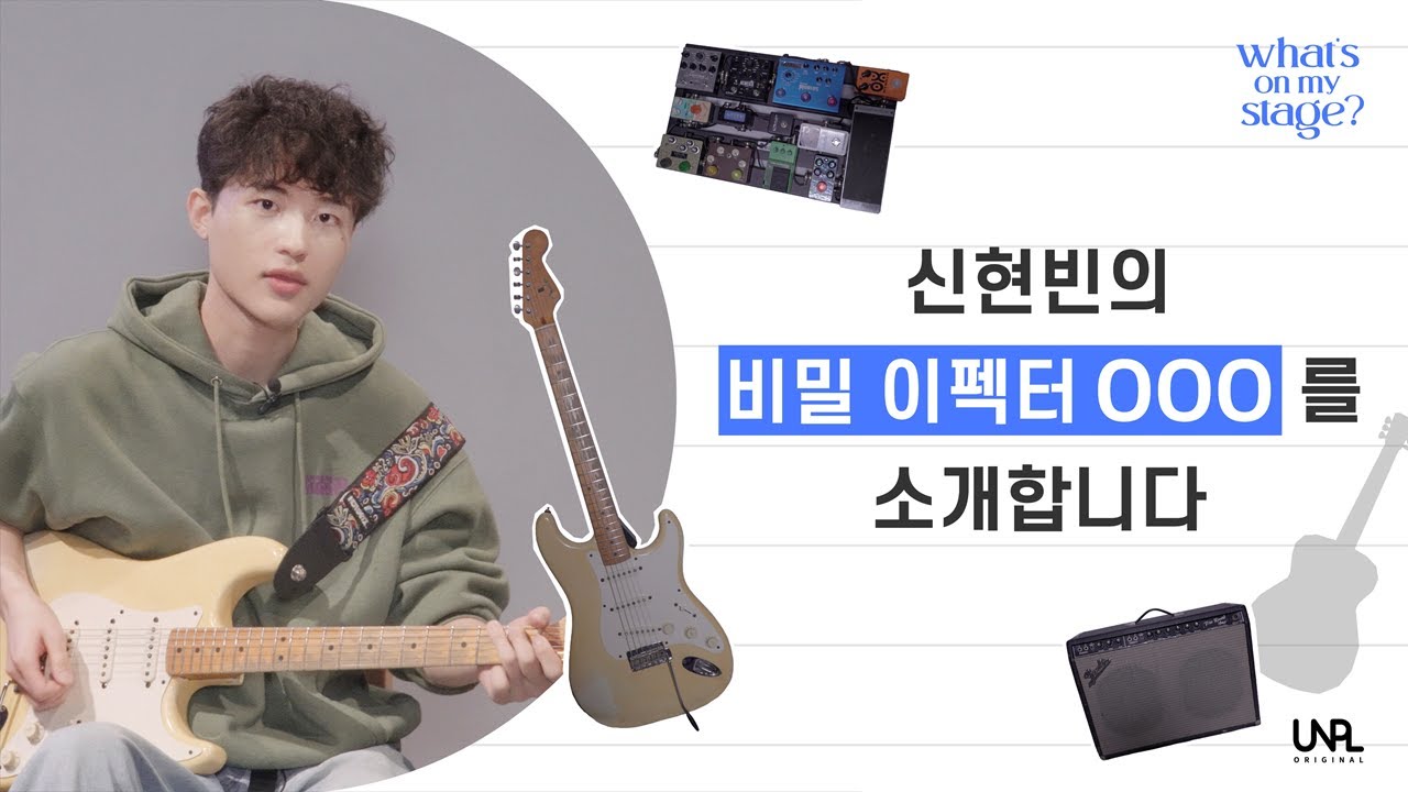 [왓온스] 신현빈의 비밀 이펙터 OOO를 소개합니다 | Source audio Ventris | Strymon Mobius | Ibanez TS10 | Oxfuzz Hybrid