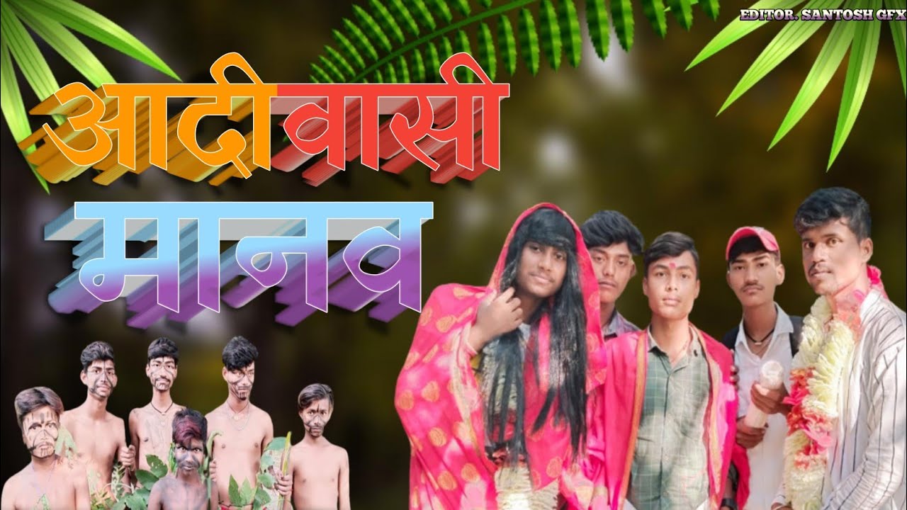 Aadivasi Manav 😱😱ll आदिवासी मानव 😱😱ll Comedy Lover By Comedy Lover Team #viralvideo