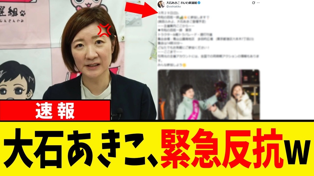 【速報】れいわ新選組･大石あきこ「スジ通します。待ってて」&rarr; 約2週間後、まさかの行動に出るwww