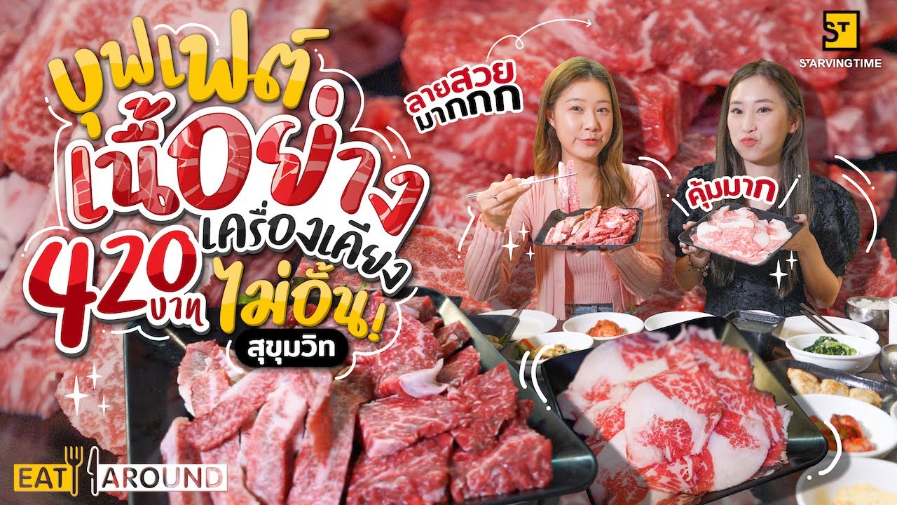 สายเนื้อต้องกรี๊ด! เนื้อย่าง 3 อย่าง กินไม่อั้น จ่ายแค่ 420 บาท!!! | EatAround EP.251