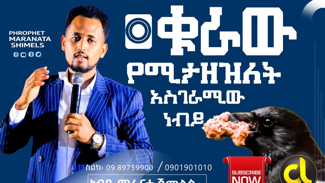 ቁራው የታዘዘለት አነጋጋሪው ነብይ ሁሉም ሰው ሊሰማው የሚገባ ተአምር .....Prophet Maranata Shimelis