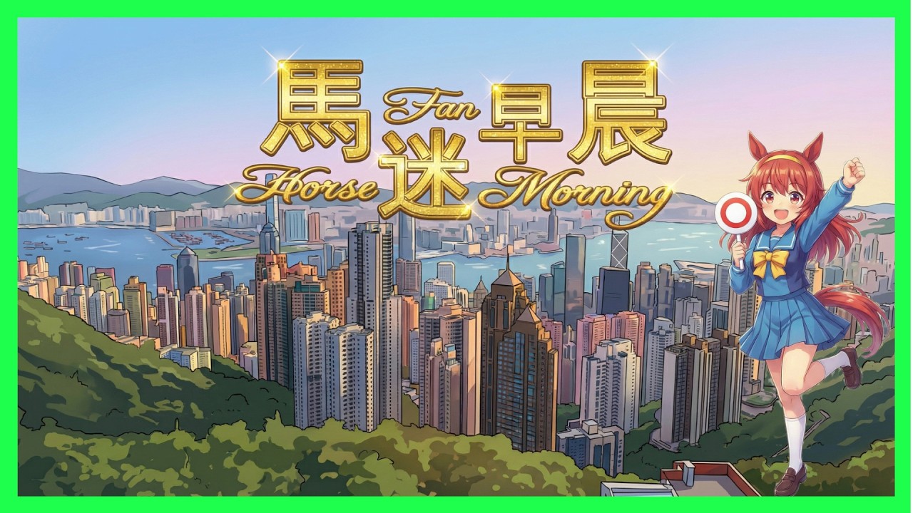 🔔節目extra🏇賽馬 世榮│【馬迷早晨】(四) 26.03.12 │ ●二場早餐推介●HKJC 賽馬貼士