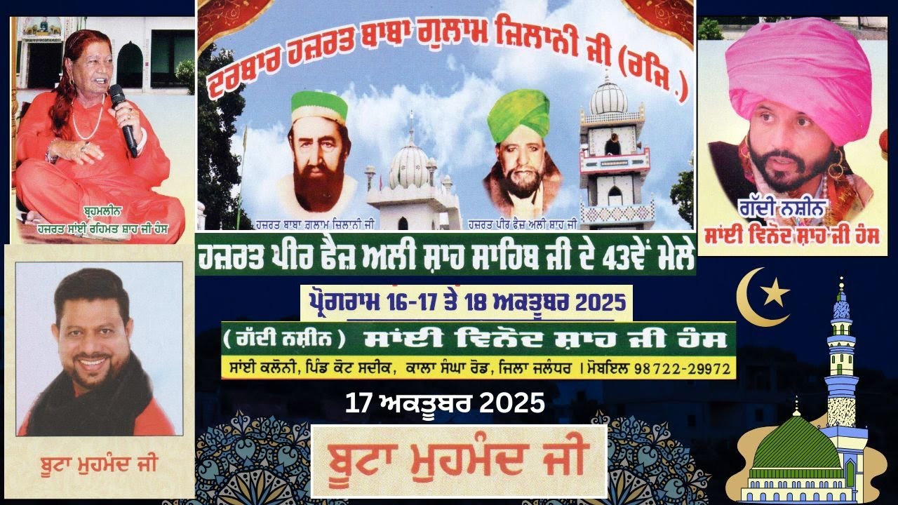 ਬੂਟਾ ਮੁਹਮੰਦ -ਹਜ਼ਰਤ ਪੀਰ ਫੈਜ਼ ਅਲੀ ਸ਼ਾਹ ਸਾਹਿਬ ਜੀ ਦੇ  43 ਵੇਂ ਮੇਲਾ ਸਾਂਈ ਕਲੌਨੀ ਪਿੰਡ ਕੋਟ ਸਦੀਕ ਕਾਲਾ ਸੰਘਾ ਰੋਡ