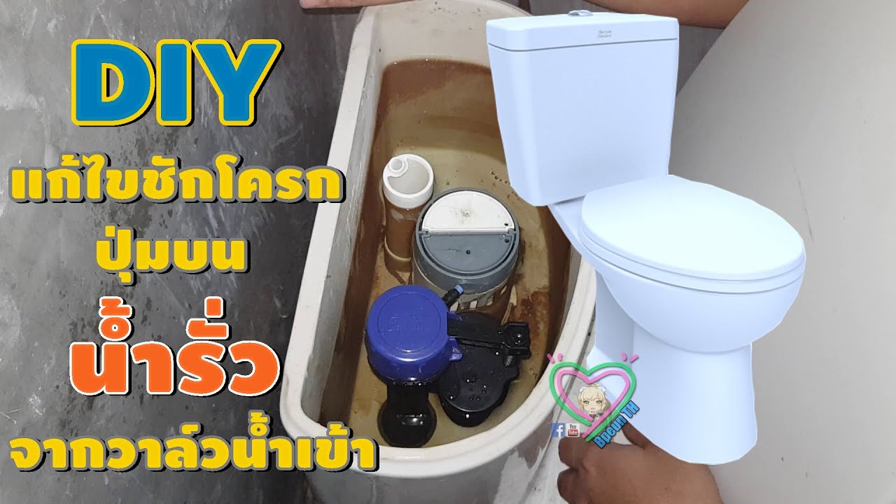 DIY แก้ไขชักโครกปุ่มบน น้ำรั่วจากวาล์วน้ำเข้า