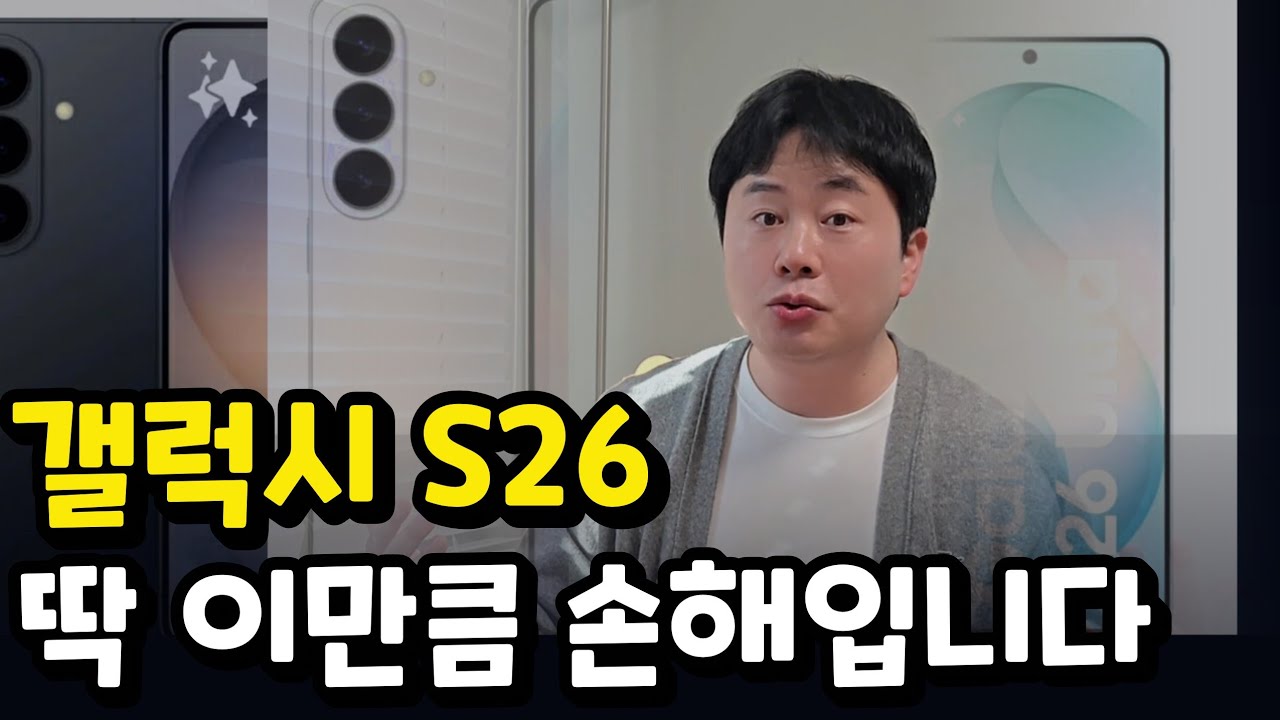 갤럭시S26, 사전예약 안 하면 100% 후회하는 이유 (자급제 S26울트라는 사전예약 필수)