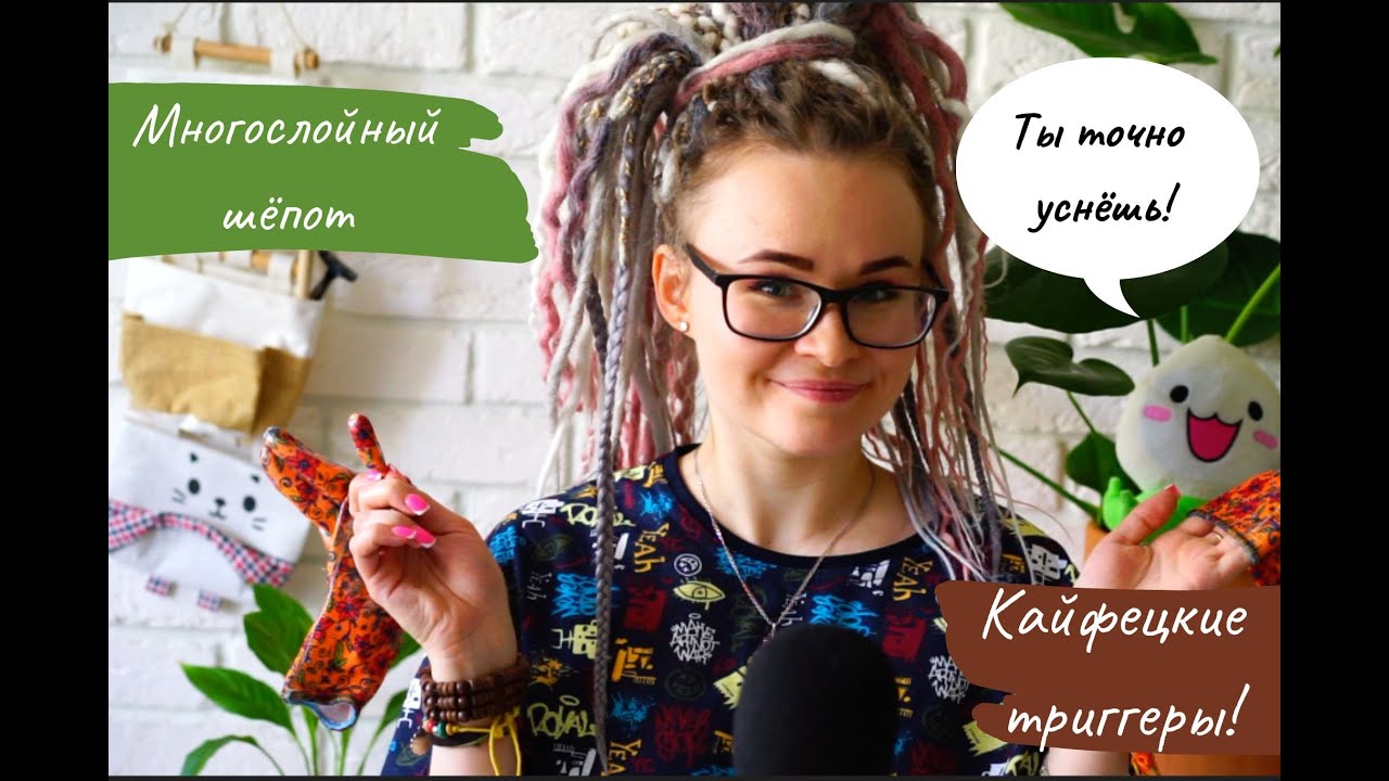 АСМР | ООООЧЕНЬ МУРАШЕЧНЫЙ МНОГОСЛОЙНЫЙ ШЁПОТ + ТРИГГЕРЫ |ASMR Multilayered whisper