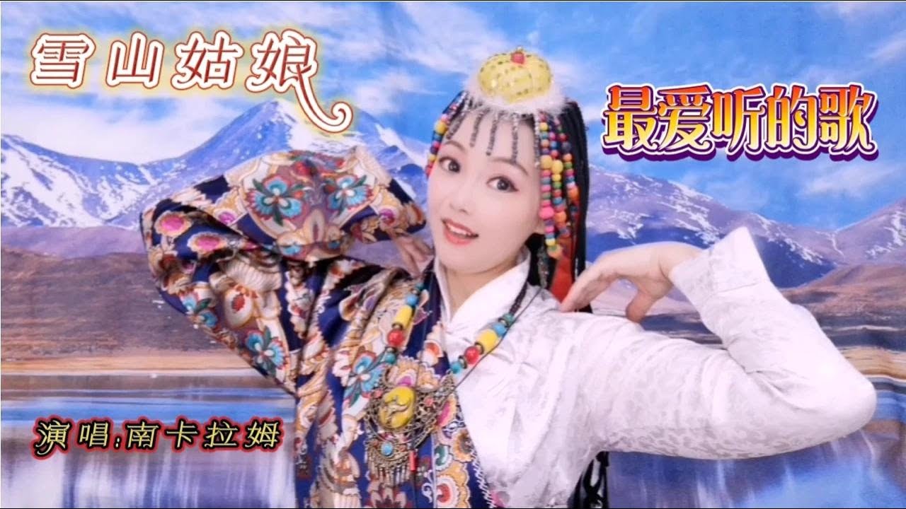 雪山姑娘歌声嘹亮，受喜爱不是没有道理