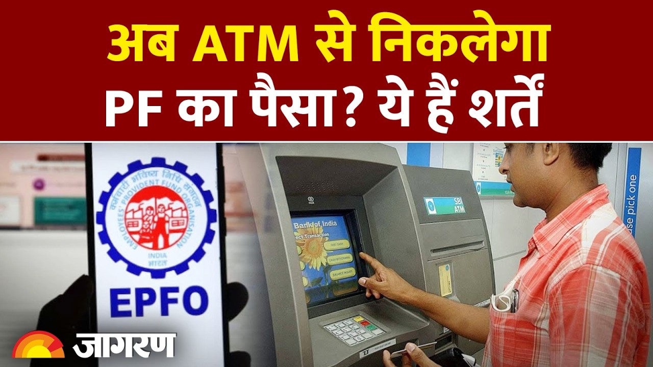 EPFO New Rules: अब ATM से निकलेगा PF का पैसा?। Basic Salary। DA। PF Claim