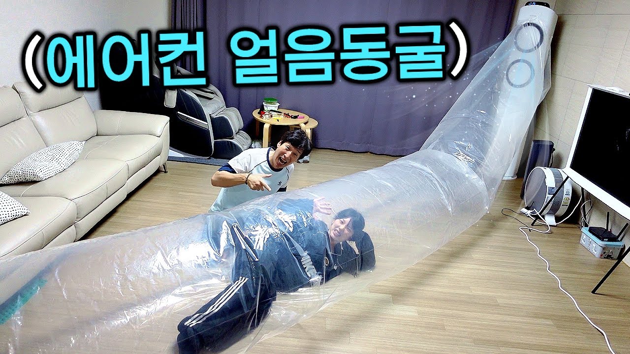 에어컨 얼음동굴 만들기!! 엄마 없을 때 사고쳤습니다!!