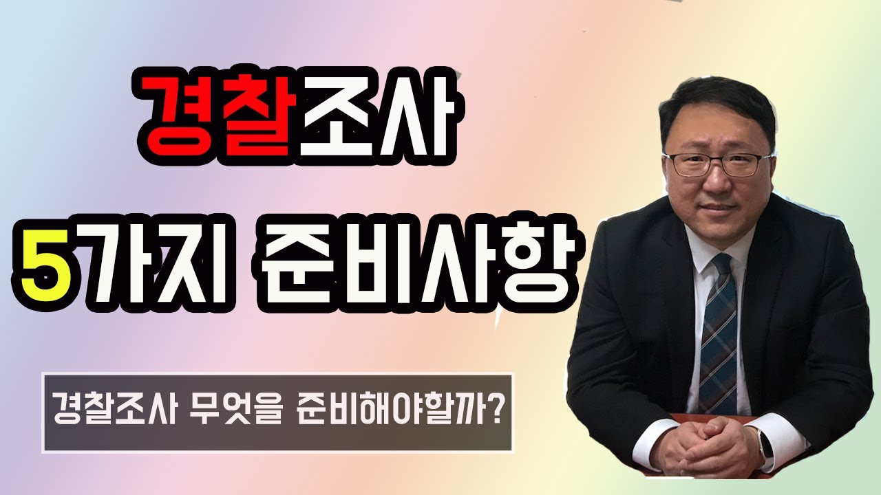 경찰조사를 받을 때 무엇을 준비해야 할까 / 경찰조사 시 필요한 5가지 준비사항