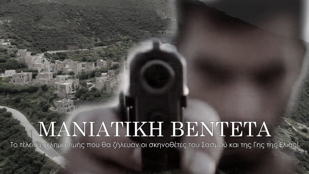 Μανιάτικη Βεντέτα. Η ιστορία του τελειότερου εγκλήματος στην ιστορία της Ελλάδας.
