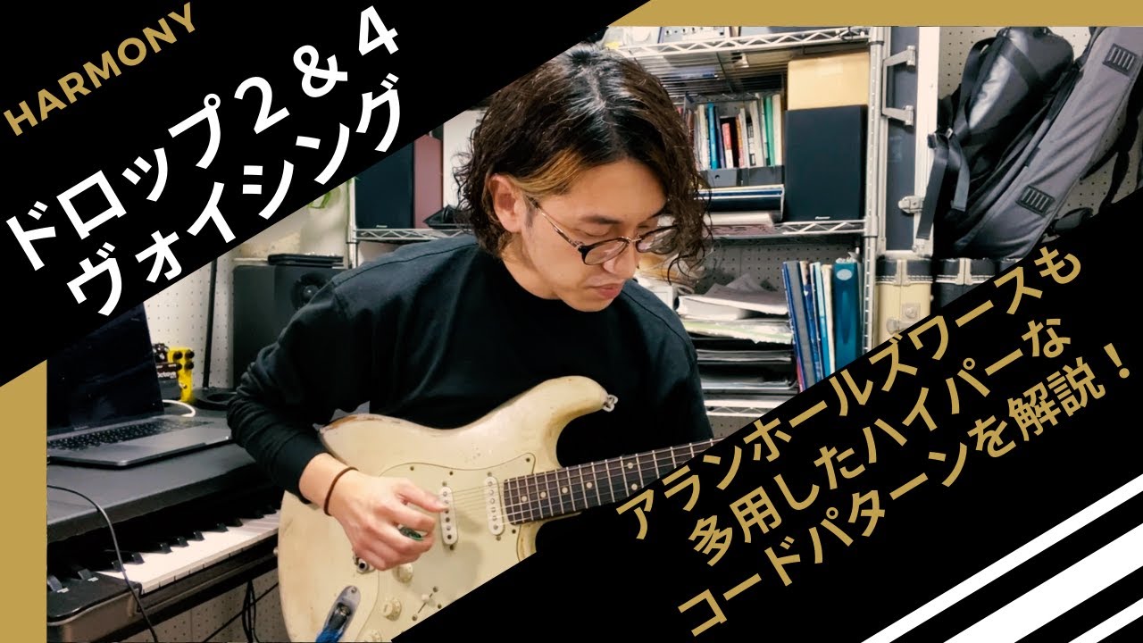 【Drop2＆4ヴォイシング】〜アランホールズワースも多用したハイパーなコードパターンを解説！〜