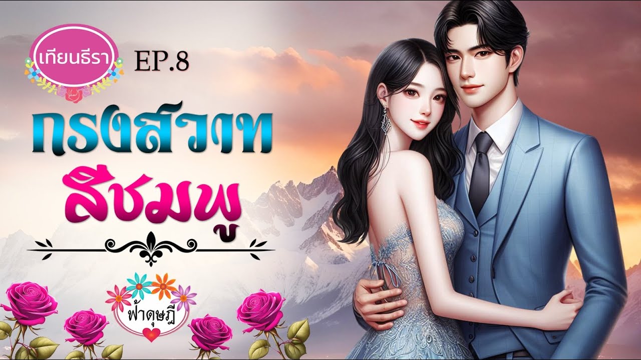 นิยายเสียง 